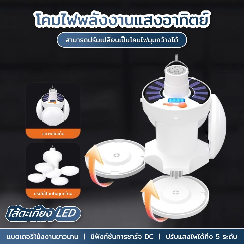 กันน้ำไฟพับได้แบบพกพา สำหรับกลางแจ้งเต็นท์บ้านลานบ้านในร่มไฟฟ้า โคมไฟ LED แคมป์พลังงานแสงอาทิตย์โคมไฟเต็นท์ พร้อมตะขอชาร – โปรปัง