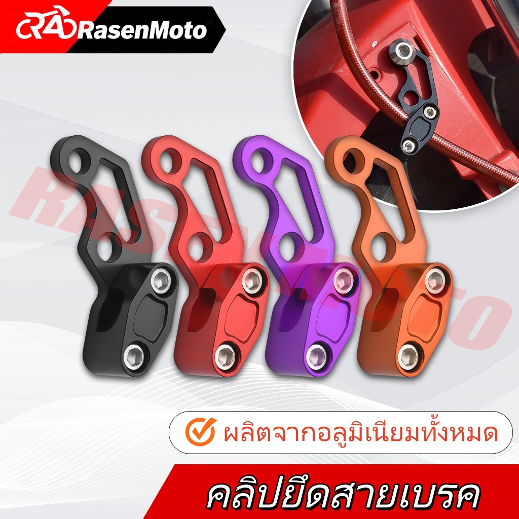 【Rasen Moto】ขายึดสายเบรค(CNC) สำหรับทุกรุ่น ตัวรัดสายดิสเบรคหน้า คลิปสายเบรค จัดส่งจากกรุงเทพฯ COD