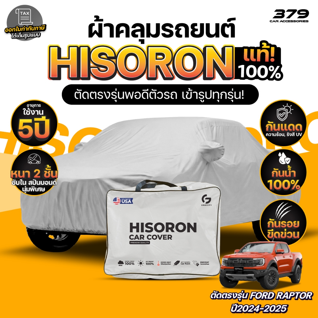 ผ้าคลุมรถยนต์ FORD RAPTOR ปี2024-2025 ผ้า HISORON (สีเทา) มีซับในกันรอย ผ้าหนาถึง 2ชั้น ปกป้องสีรถได้จริง