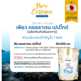 * ห้ามกดออก * Pure Collagen Size 50 g 1 ถุง (แถมสำหรับสินค้าที่ร่วมรายการเท่านั้น)