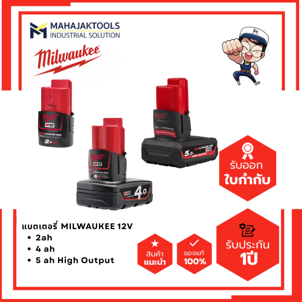 แบตเตอรี่ MILWAUKEE 12V 5Ah. M12 HB5 HIGH OUTPUT และ แบตเตอรี่ MILWAUKEE 12V 4Ah. M12 B4