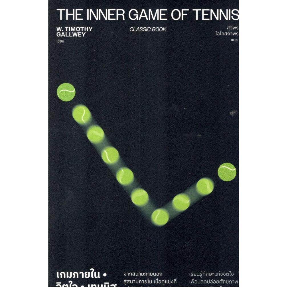 หนังสือ  เกมภายใน จิตใจ เทนนิส (THE INNER GAME OF TENNIS) 9786169512400