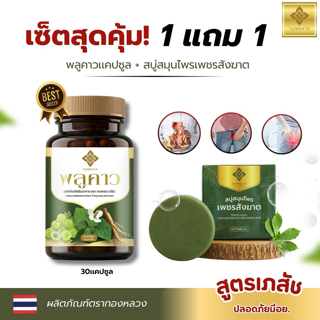 1 เเถม 1📌เซ็ตดูเเลริดสีดวง พลูคาวเเคปซูล + สบู่เพชรสังฆาต ✅