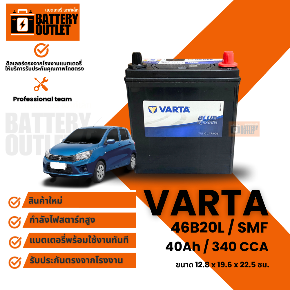 แบตเตอรี่ VARTA รุ่น 46B20L (ส่งด่วนได้รับสินค้าวันนี้) 12V 40AH (SMF) แบตเตอรี่แห้ง