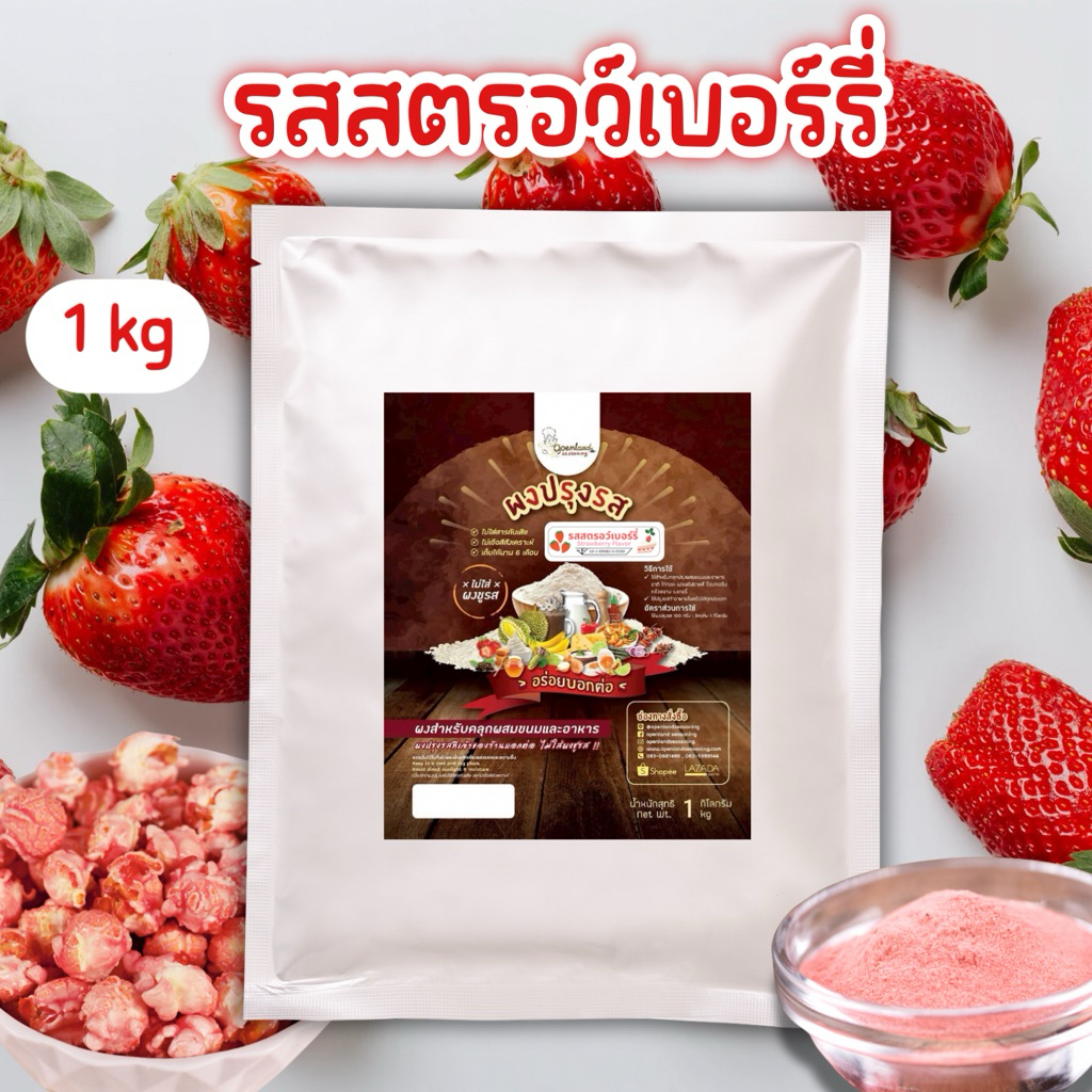 ผงปรุงรสสตรอเบอรี่🍓ผงเขย่า รสสตรอว์เบอร์รี่ Strawberry Openland ขนาด 1 กก.