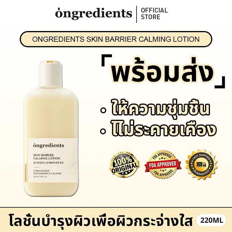 [ของแท้ 100%]Ongredients Skin Barrier Calming Lotion 220ml โลชั่นฟื้นฟูสกินแบร์ริเออร์ ผิวแพ้ง่าย ลดระคายเคือง ให้ผิวชุ่