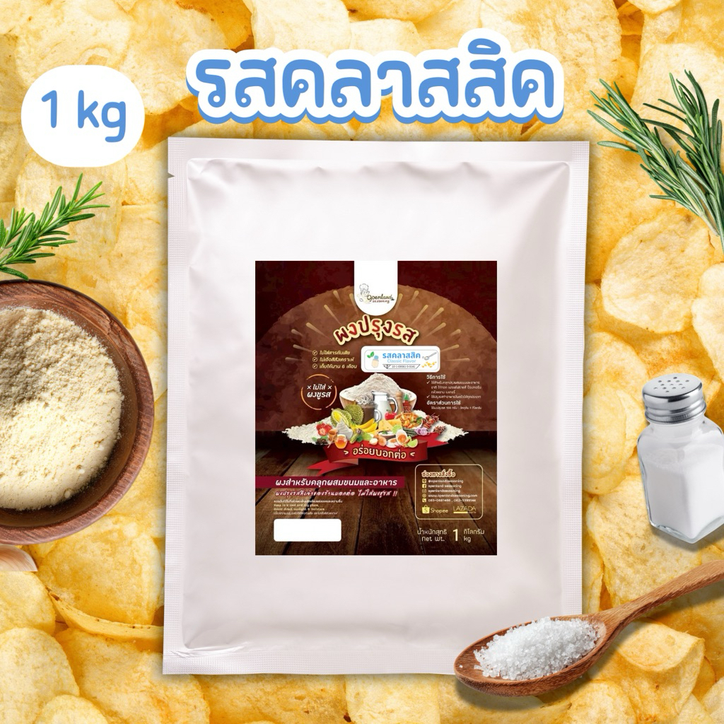 ผงปรุงรสรสคลาสสิค ผงรสคลาสสิค รสออริจินัล Classic Openland ขนาด 1 กก.