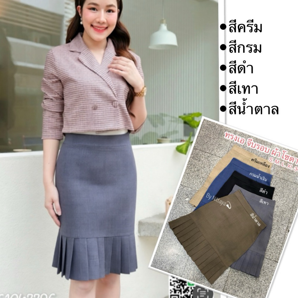 ⚡️New ⚡️กระโปรงทรงเอ จีบรอบ ผ้าโซดา