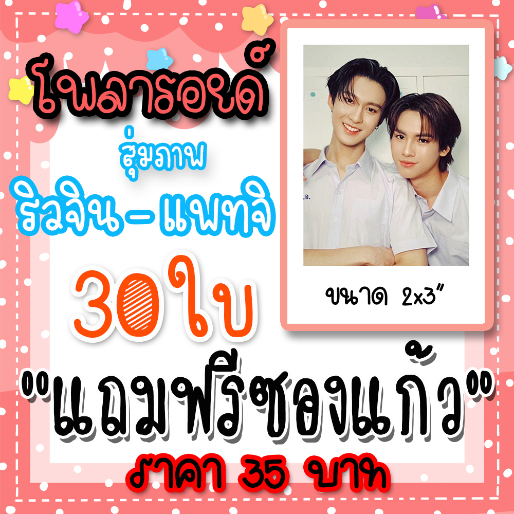 ริวจินแพทจิ โพลารอยด์ 30 ใบฟรีซอง 35 บาท #ริวจินแพทจิ