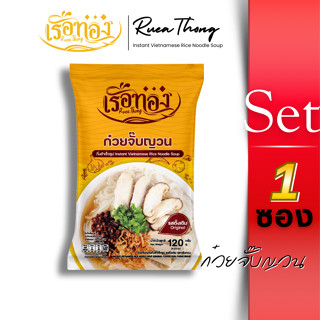 [1ซอง] ก๋วยจั๊บญวนรสดั้งเดิม Rueathong เรือทอง เส้นเหนียวนุ่…