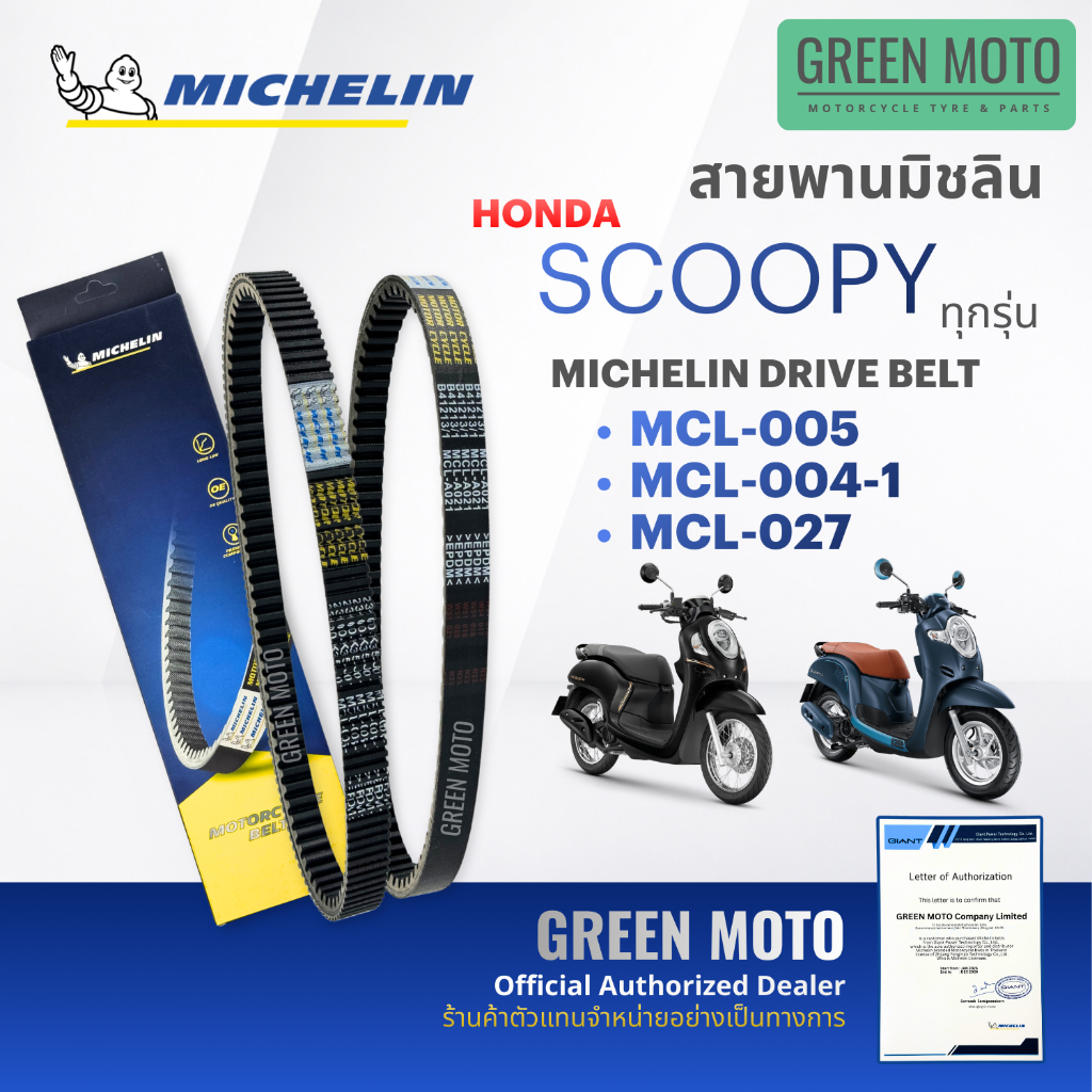 สายพานมอเตอร์ไซค์ MICHELIN แท้ HONDA SCOOPY-i / ZOOMER-X / MOOVE / SPACY ครบทุกปี (รหัส 005 / 004-1 / 027) สายพานมิชลิน