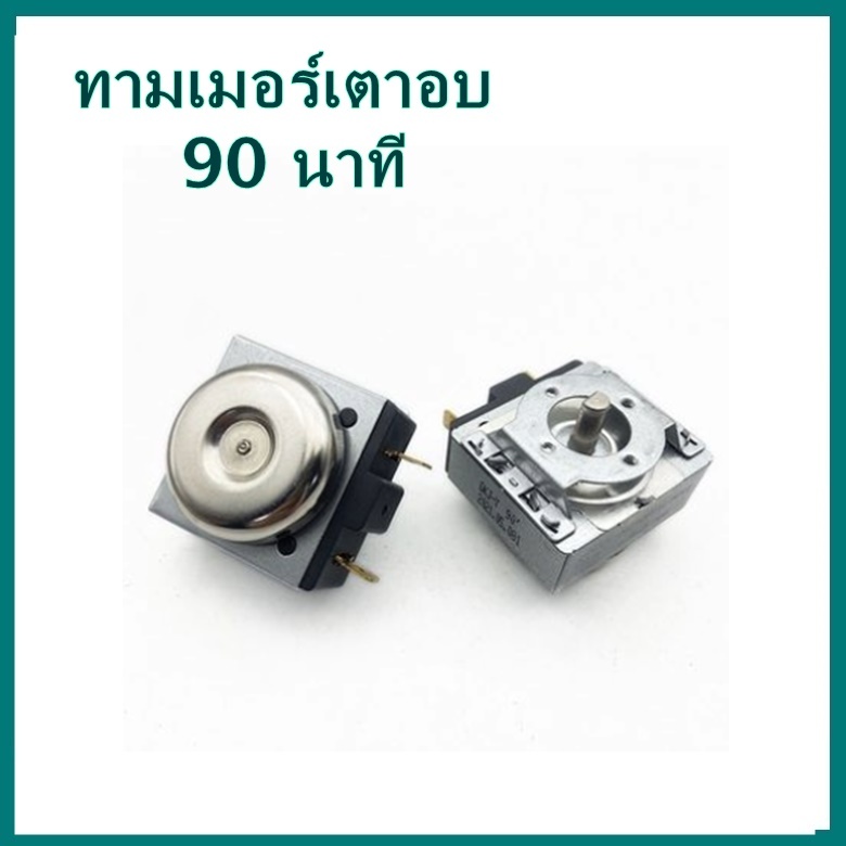 ทามเมอร์เตาอบ ตัวตั้งเวลาเตาอบ  90 นาที 250V  Timer อะไหล่เตาอบไมโครเวฟ