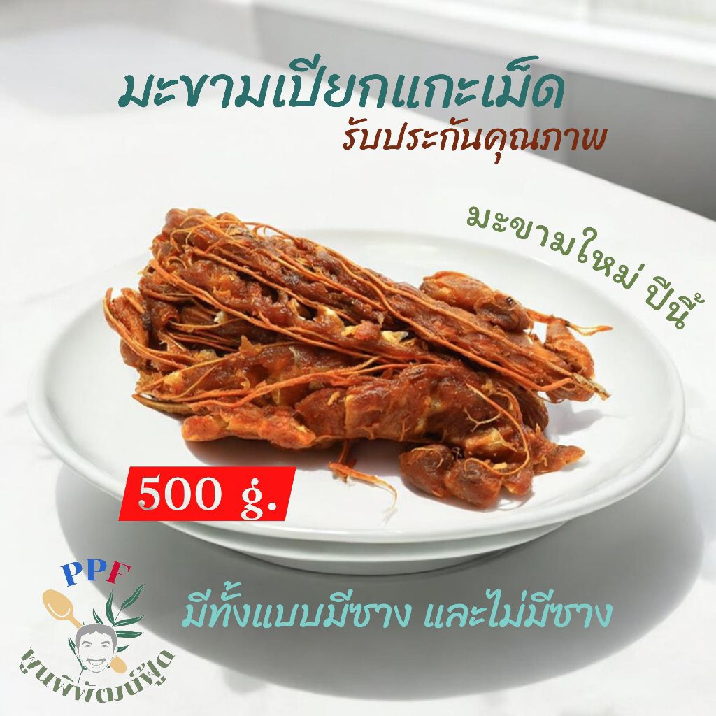 มะขามเปียก แกะเปลือก แกะเม็ด แกะซางแกะใย/ มีซางมีใย 500 กรัม 1 ถุง
