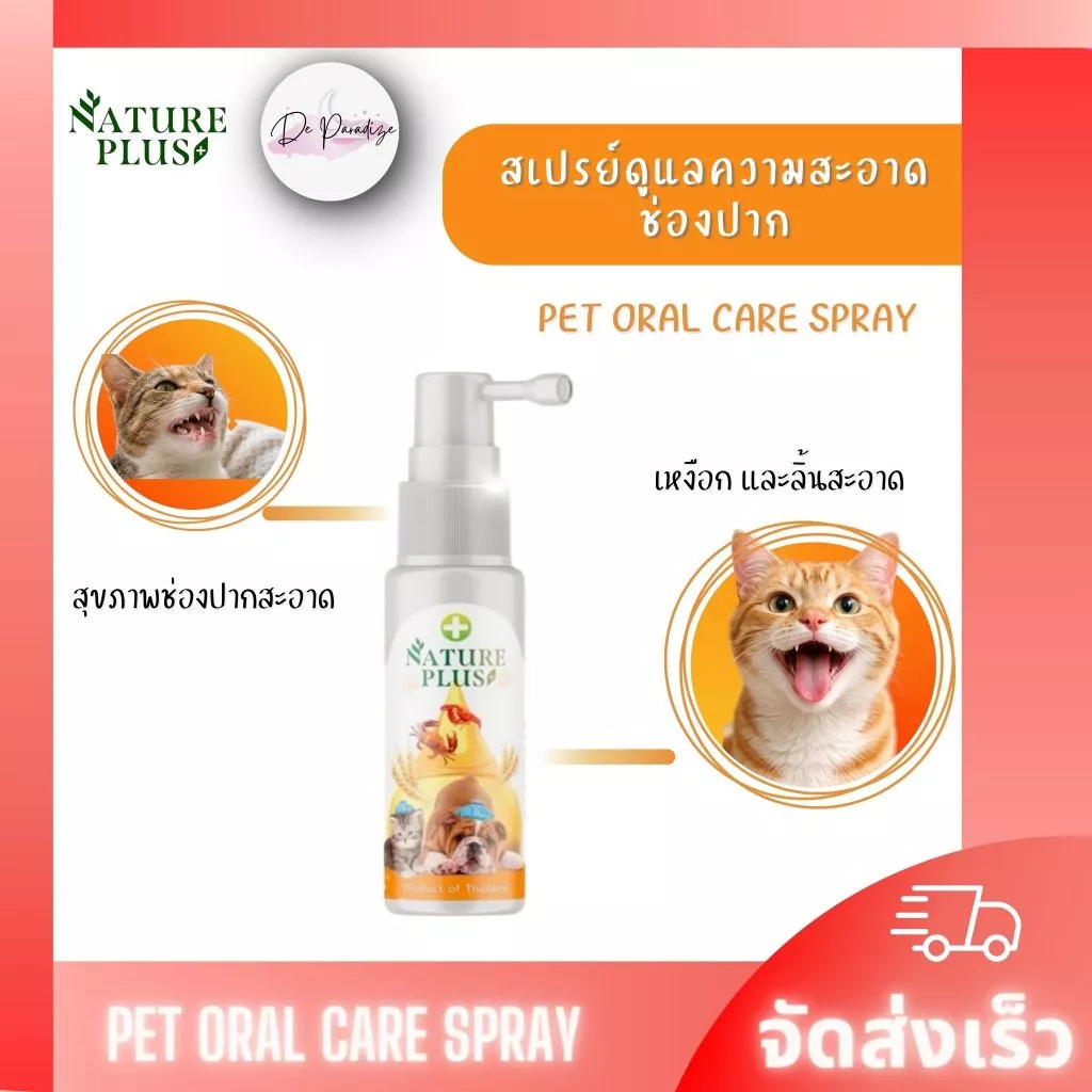 ผลิตภัณฑ์ดูแลสุขภาพช่องปาก เหงือก ลิ้น สุนัข แมว ขวดสีส้ม - Nature Plus