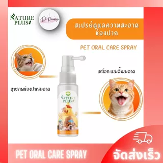 ผลิตภัณฑ์ดูแลสุขภาพช่องปาก เหงือก ลิ้น สุนัข แมว ขวดสีส้ม - Nature Plus