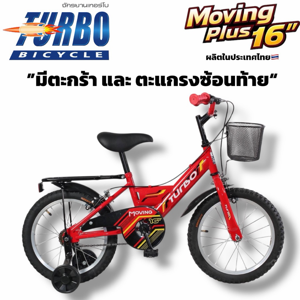 จักรยานเด็ก 16 นิ้ว Turbo Moving มีตะกร้า ตะแกรงซ้อนท้าย ล้ออลูมิเนียม แข็งแรง ผลิตในไทย