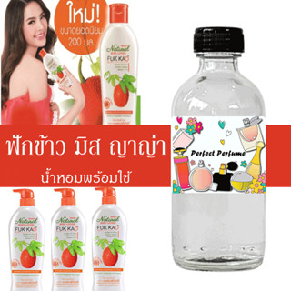 มิส ญาญ่า ฟักข้าว น้ำหอมพร้อมใช้ ปริมาณ 125 ml. แถมฟรีขวดสเป…
