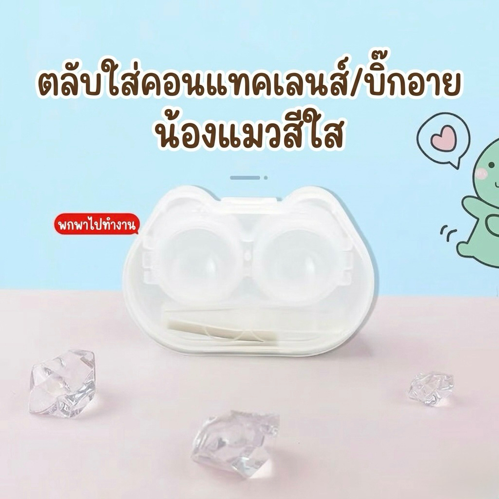 **ส่งของทุกวัน** เซทตลับคอนแทคเลนส์ สีใส น่ารักมุ้งมิ้ง ตัวคีพ ตัวจุ้บ ช่วยใส่คอนแทคเลนส์