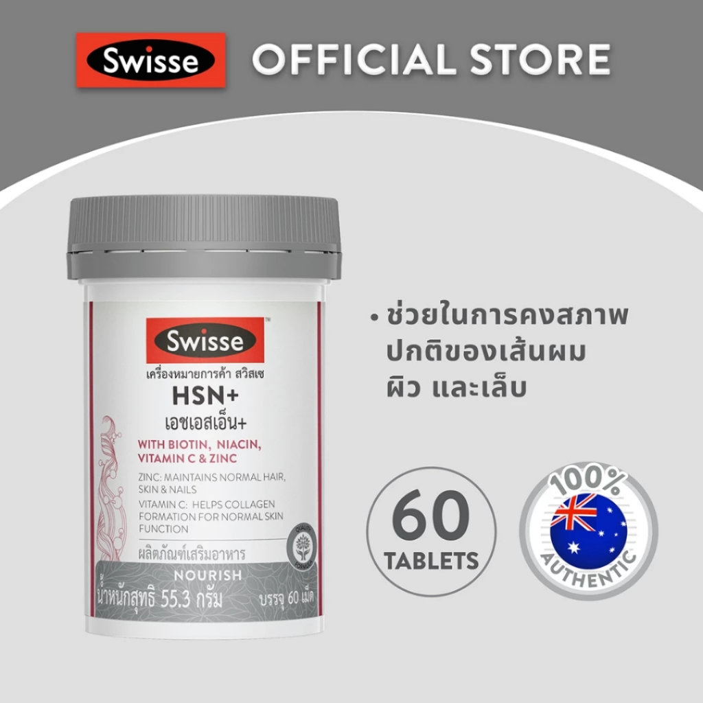 Swisse HSN+ เอช เอส เอ็น พลัส 60 เม็ด บำรุงเส้นผม ผิว และเล็บ:#608893