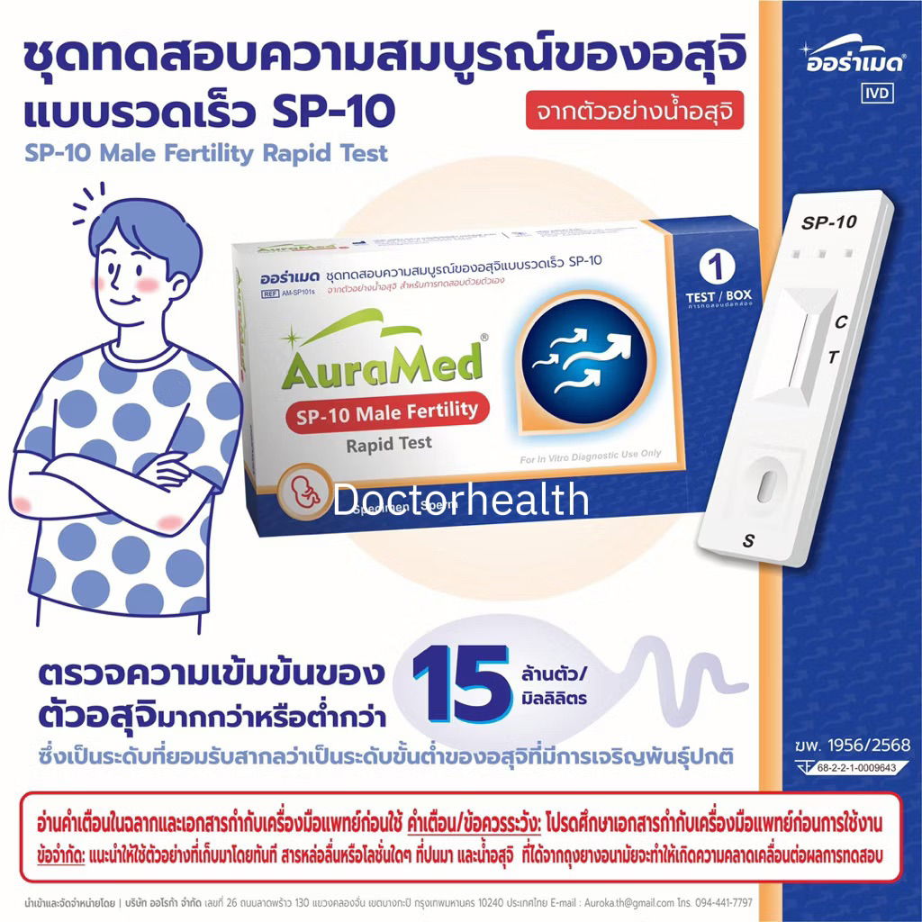 Auramed SP-10 Male Fertility Rapid Test ชุดทดสอบความสมบูรณ์ของอสุจิแบบรวดเร็ว SP-10 สำหรับเพศชาย