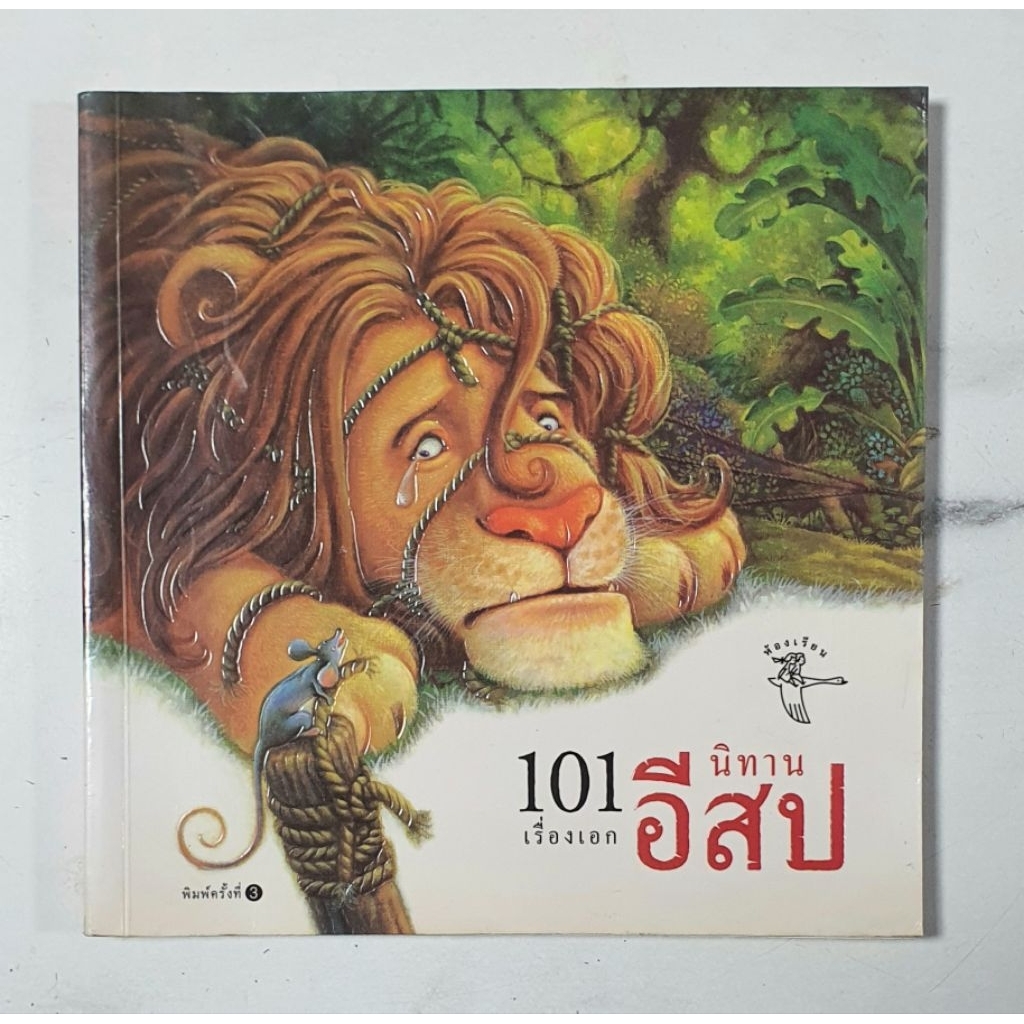 101 เรื่องเอก นิทานอีสป มือ2 สภาพอ่าน