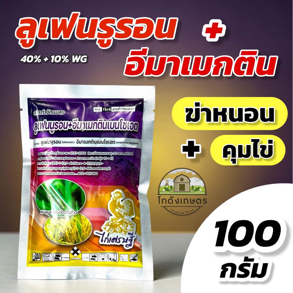 ลูเฟนนูรอน + อีมาเม็กติน 40% 10% WG 100 กรัม กำจัดหนอนดื้อยา+คุมไข่ ยาเย็น