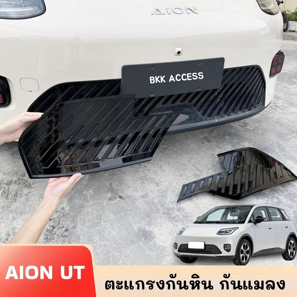 ตะแกรงกันหิน กันแมลง AION UT วัสดุคุณภาพดี พร้อมส่ง🇹🇭