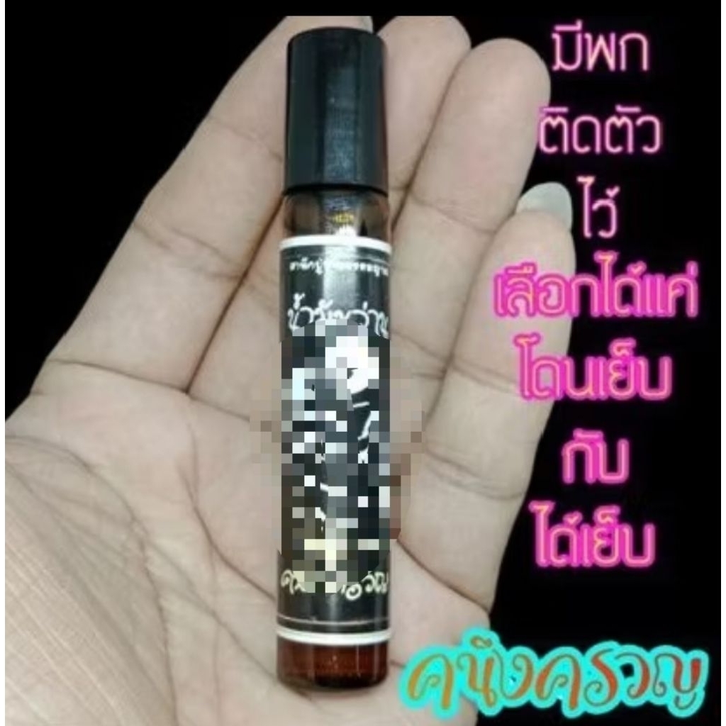 น้ำมันเสน่ห์คนึงครวญ"น้ำมันเสริมชีวาพกไว้มีแต่ได้กับโดนเย็บ.ไสวะศาสตร์ขอม.ขวดใหญ่ใช่ได้ทุกเพศวัย .