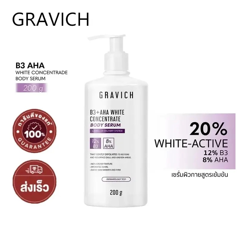 Gravich B3+ AHA White Concentrate Body Serum 200 g เซรั่มผิวกายเข้มข้น ช่วยผิวกระจ่างใส