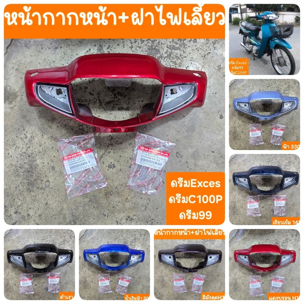 หน้ากากหน้า+ฝาไฟเลี้ยวหน้า ดรีมEXCES C100P ดรีม99
