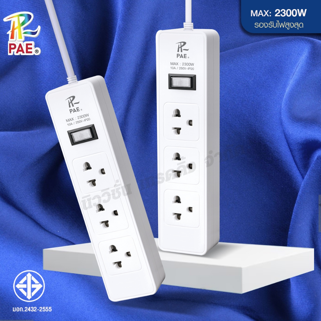 PAE-723 ปลั๊กพ่วง ปลั๊ก 2300W ปลั๊กสามตา รางปลั๊กไฟ 3ช่องเสียบ 1สวิตซ์ ความยาว 3เมตร 5เมตร คุณภาพ มา