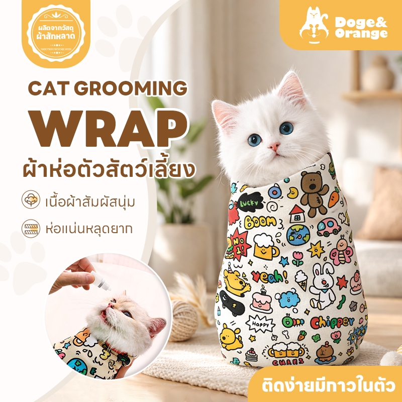 Doge&Orange ผ้าห่อตัวสำหรับสัตว์เลี้ยง ผ้าห่อตัวห่อตัวแมว ป้องกันข่วน พันตัวได้ ดิ้นไม่หลุด PU114