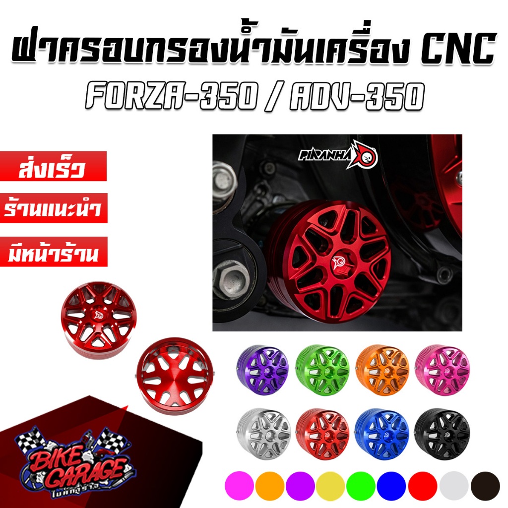 ฝาครอบกรองน้ำมันเครื่อง CNC FORZA-350 / ADV-350 ตรงรุ่น PIRANHA(ปิรันย่า)