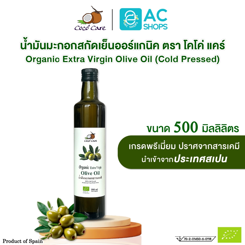 Organic น้ำมันมะกอกสกัดเย็นออร์แกนิค ขนาด 500 ml. ตรา โคโค่ แคร์ - Coco' Care Extra Virgin Cold Pressed Olive Oil