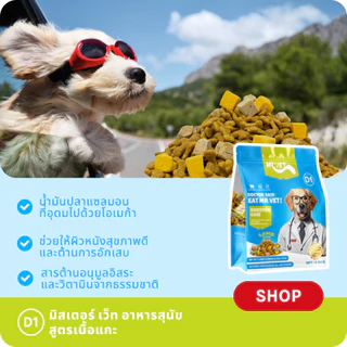 MrVet อาหารสุนัข D1 Holistic Premium 50gr โดนัทไส้แห้งแบบฟรีซดราย การดูแลระบบย่อยอาหาร