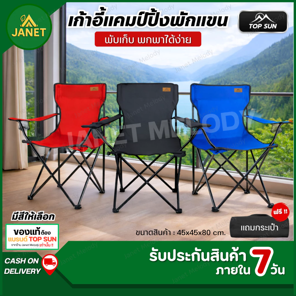 TOP SUN Janet (ลูกค้าใหม่ 1 บาท) เก้าอี้แคมป์ปิ้ง เก้าอี้มีที่พักแขน รับนน.120 kg เก้าอี้พับ