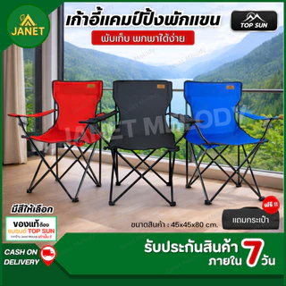 TOP SUN Janet (ลูกค้าใหม่ 1 บาท) เก้าอี้แคมป์ปิ้ง เก้าอี้มีที่พักแขน รับนน.120 kg เก้าอี้พับ