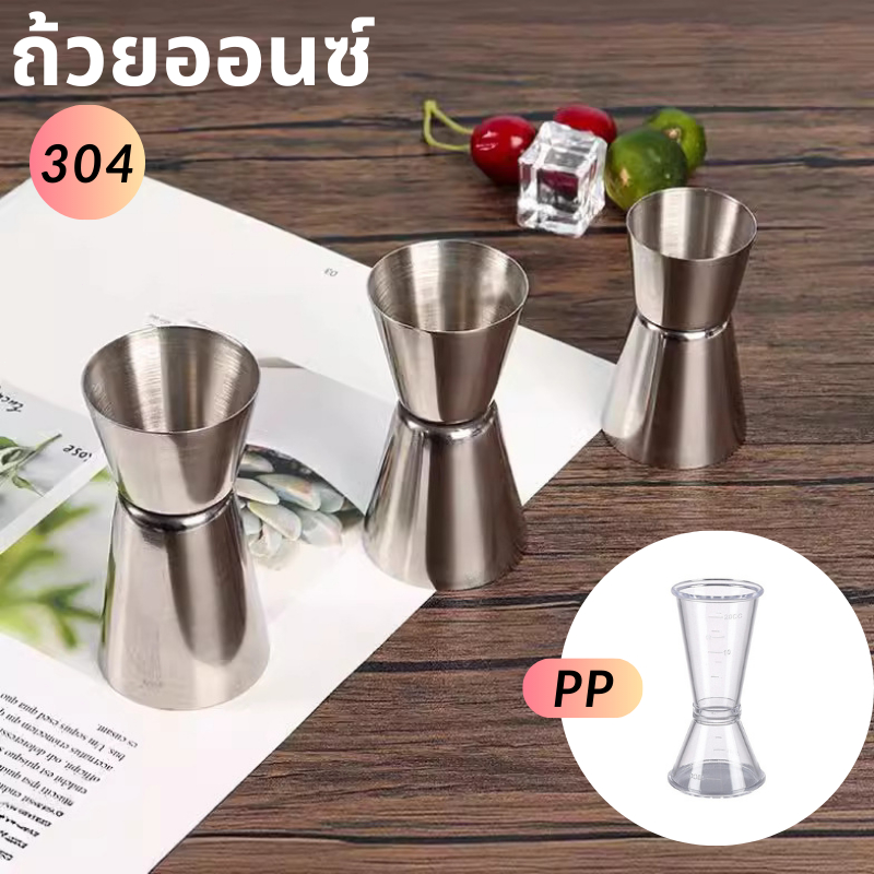 ส่งจากไทย ถ้วยตวงสแตนเลส วัดจิ๊กเกอร์ สองหัว 15-40 ml ออนซ์ มิลลิลิตร สำหรับค็อกเทล Measuring Cup