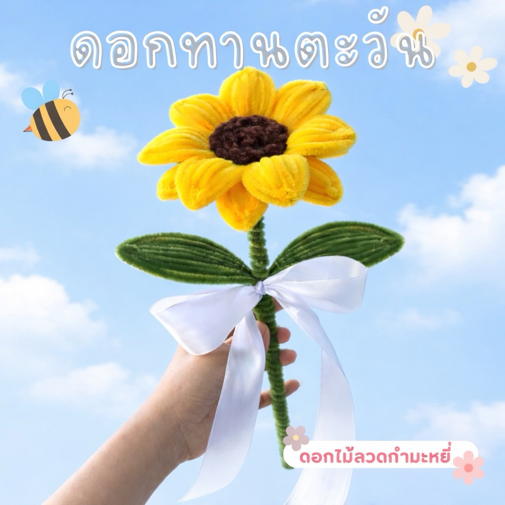 ดอกทานตะวันลวดกำมะหยี่ ดอกไม้กำมะหยี่ งานปัจฉิม ของขวัญ – โปรปัง