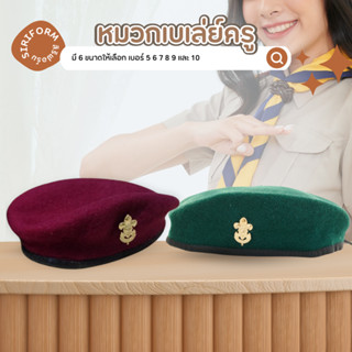 หมวกผู้กำกับลูกเสือ หมวกลูกเสือครู หมวกเบเล่ย์ ผ้ากำมะหยี่