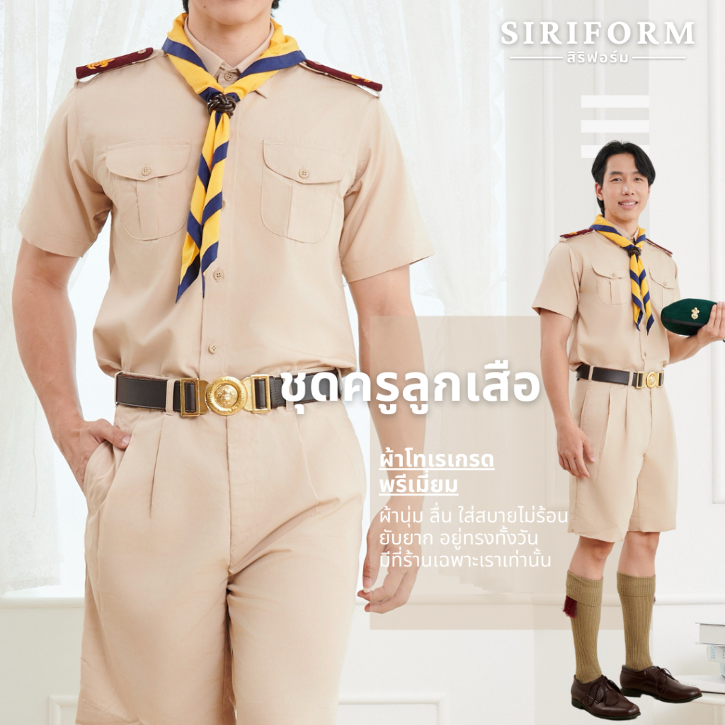 [ผ้าโทเร] ชุดลูกเสือครูผู้ชาย ชุดผู้กำกับลูกเสือชาย ผ้าโทเรเกรดพรีเมี่ยม ชุดครูลูกเสือไซส์ใหญ่