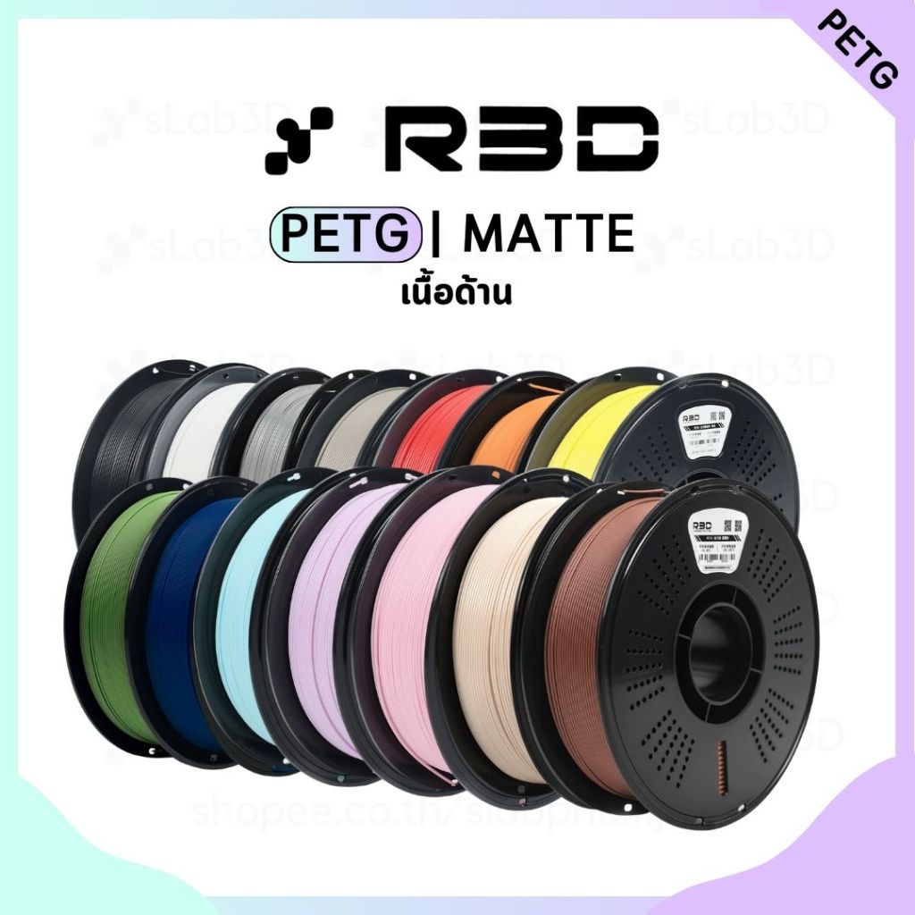 PETG Matte Filament เส้นพลาสติกสำหรับเครื่องพิมพ์ 3 มิติ สีด้าน ขนาด 1.75mm แบรนด์ R3D