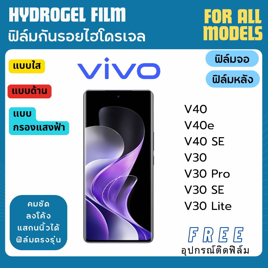 ฟิล์มกันรอยไฮโดรเจล Vivo V40 V40e V40 SE V30 V30 Pro V30 SE V30 Lite Series ฟรีอุปกรณ์ติดฟิล์ม ฟิล์ม