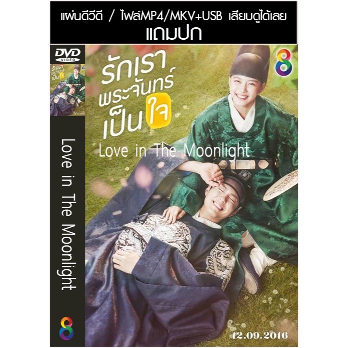 USB/DVD ซีรี่ย์เกาหลี Love in The Moonlight (รักเราพระจันทร์เป็นใจ) (2016) ซับไทย/พากย์ไทย (แถมปก)