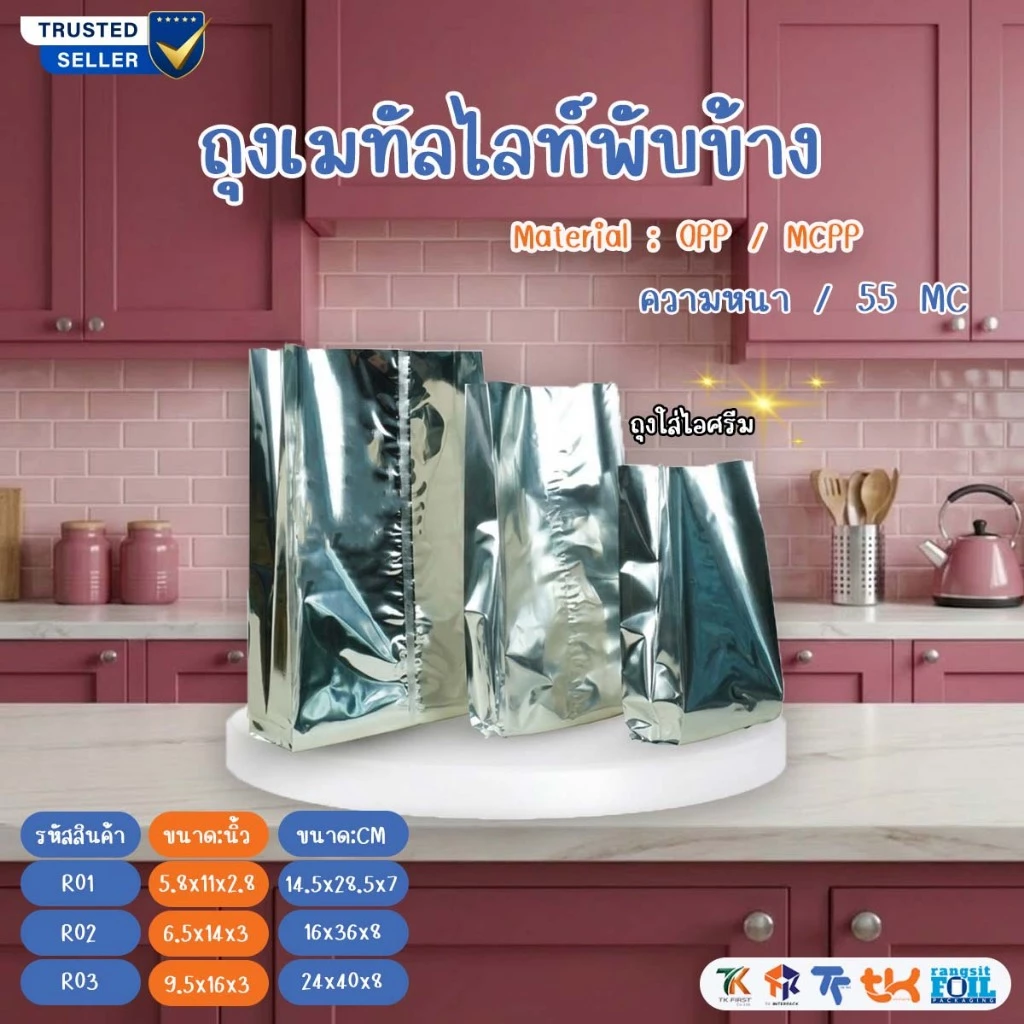Rangsitfoil-ถุงฟอยด์เก็บความเย็น ใส่ไอติมขยายข้าง (แพ็ค 50 ใบ , แพ็ค 100ใบ)