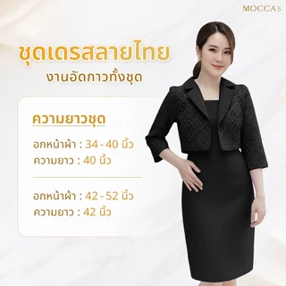 MOCCA's ชุดเดรสผ้าซอฟท์สูทอัดกาว งานเสื้อคลุมเย็บติดกัน งานลายไทย กระโปรงสีพื้น คอปก แขนคลุมศอก