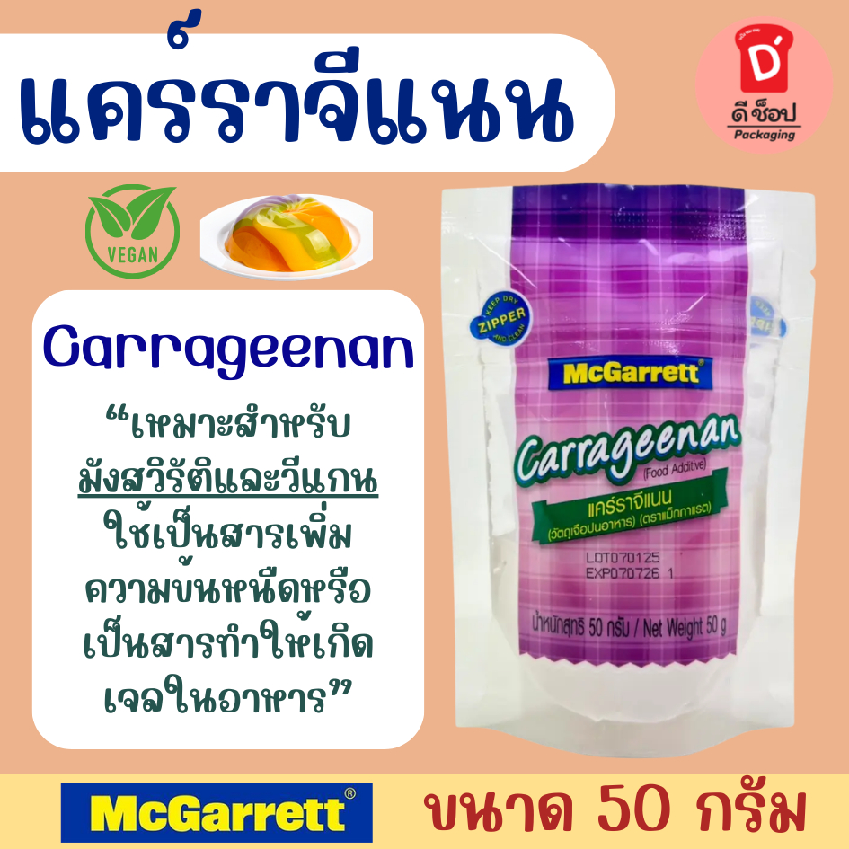 แคร์ราจีแนน Carrageenan 50g ตราแม็กกาแรต ใช้เพื่อความคงตัวและเกิดเจลในอาหาร McGarrett