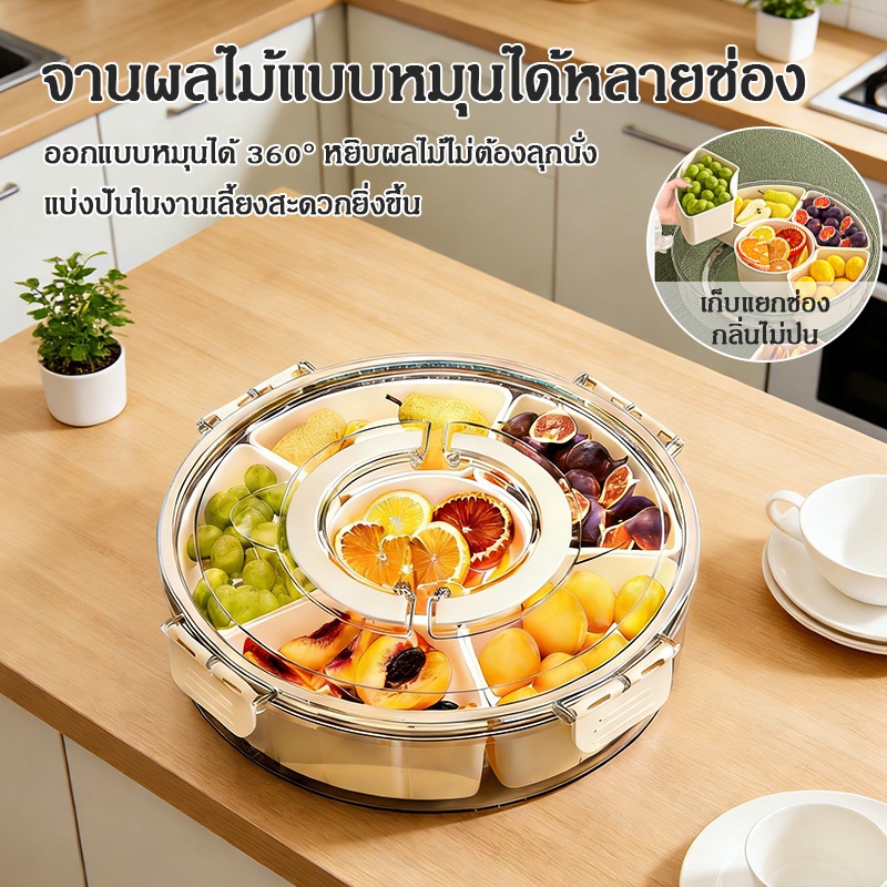 ถาดเก็บผลไม้หมุนได้ 6 ช่อง ปิดผนึกกันชื้น ใช้เก็บผลไม้ของว่างเมล็ดแห้งได้หลายอย่าง หรูหราใช้งานง่าย