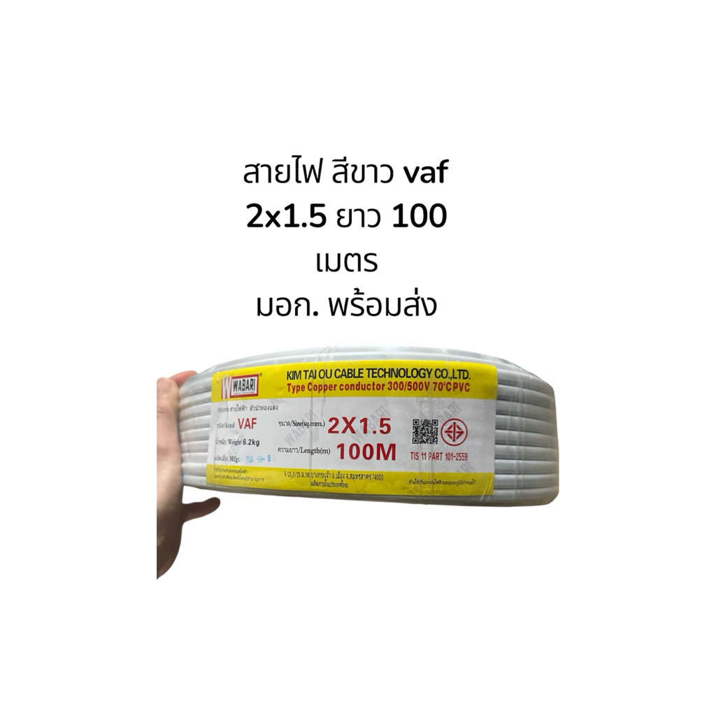 สายไฟสีขาว vaf 2x1.5 ยาว100 เมตร มอก.  พร้อมส่ง deema/icon/wabari