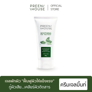 ครีมเจลมิ้นท์ แก้ผิวติดสาร ครีมพักผิว บำรุงผิวอิ่มน้ำ